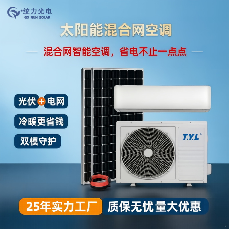 Cross-Border Export of Solar Generators for Home Use, Solar Air Conditioners for Factories, 1.5 Hp Energy-Saving Smart Air Conditioning System Cross-Border Export of Solar Generators for Home Use, Solar Air Conditioners for Factories, 1.5 Hp Energy-Saving Smart Air Conditioning System