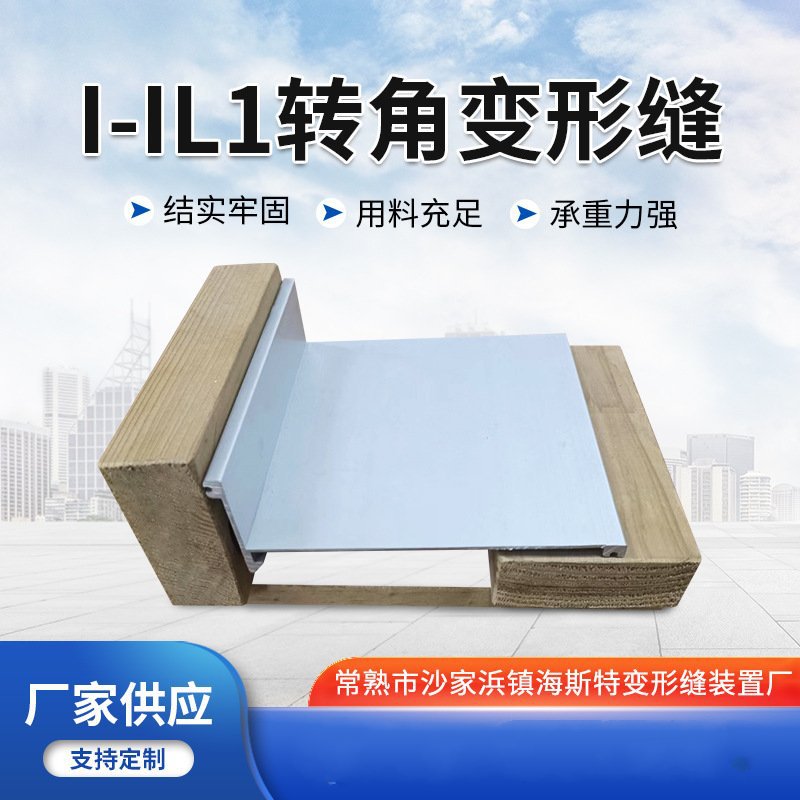 I-IL1内墙转角变形缝厂家批发金属卡锁建筑墙面转角铝合金变形缝