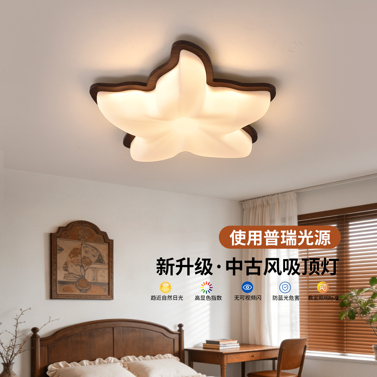Luz de dormitorio estrella de mar de color nuez de espectro completo protector de ojos lámpara de techo de estilo antiguo medio ambiente habitación de niños lámpara de montaña 357L
