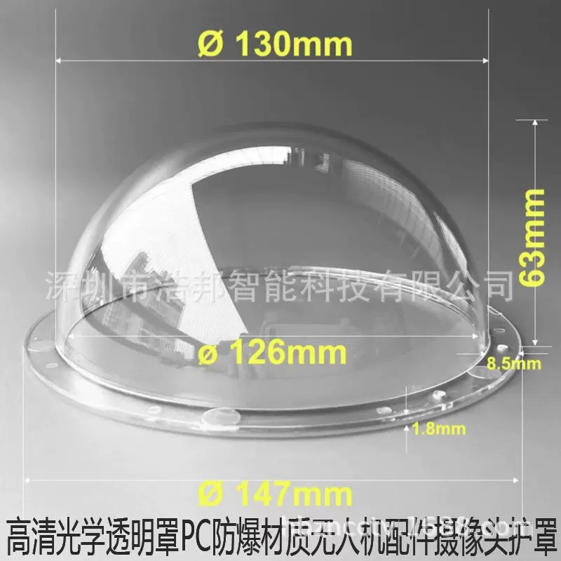 监控摄像头罩高清光学透明罩科研军工半球罩无人机配件护罩147MM