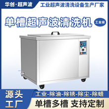 工业超声波清洗机单槽清洗设备精准除污振板强劲清洁节能省电