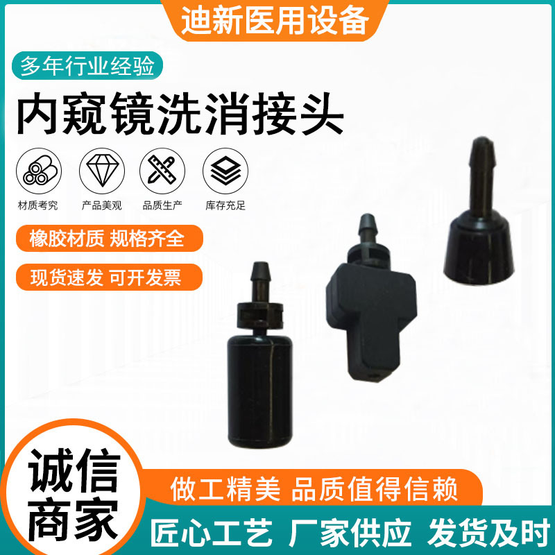 胃肠镜堵头清洗快速接头奥林巴斯内窥镜硅胶接头注水