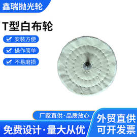 T型白布轮角磨机抛光打磨布轮异型快速成型12件套磨具磨料工具