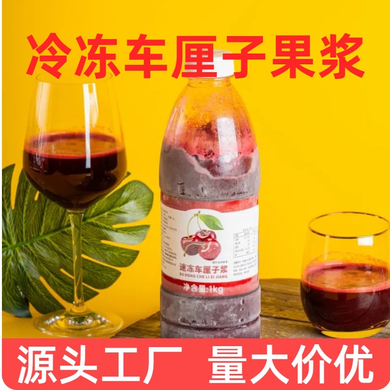 1kg冷冻车厘子果浆商用果酱茶饮果茶食材速冻车厘子