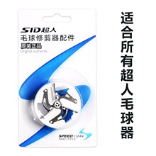 超人修毛球修剪器配件刀片刀头剃毛器衣服去毛球器刮除毛器-SP222