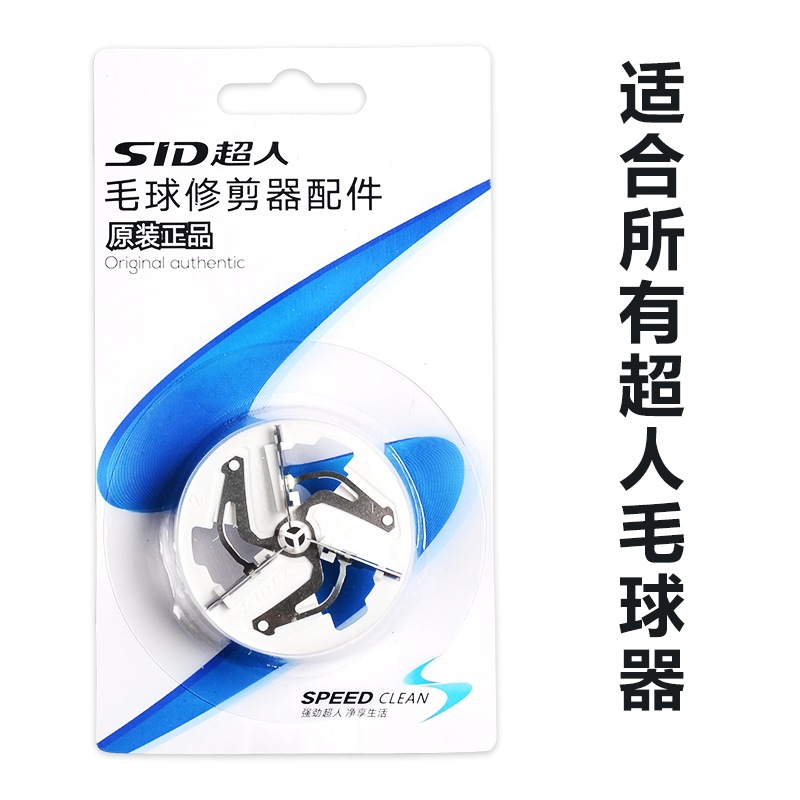 超人修毛球修剪器配件刀片刀头剃毛器衣服去毛球器刮除毛器-SP222