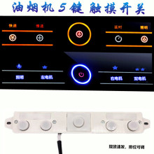 抽吸油煙機配件帶自動升降開關門雙電機清洗功能觸摸感應開關主板