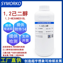 1,2己二醇 无添加防腐抑菌剂化妆品原料水溶温和99.87%1.2 己二醇