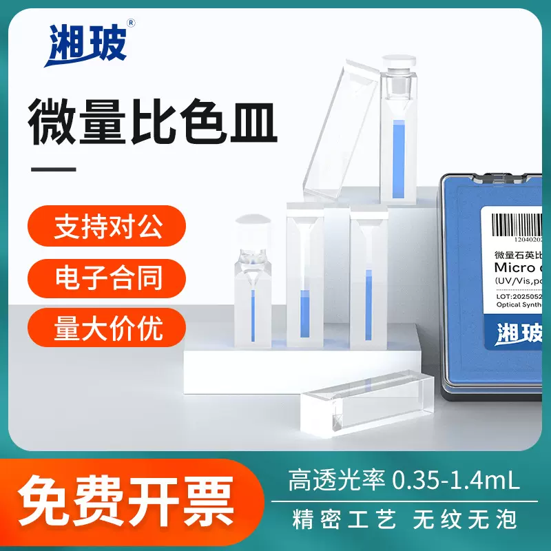湘玻微量比色皿进口石英谱析光学两通光四通光科研出口实验室