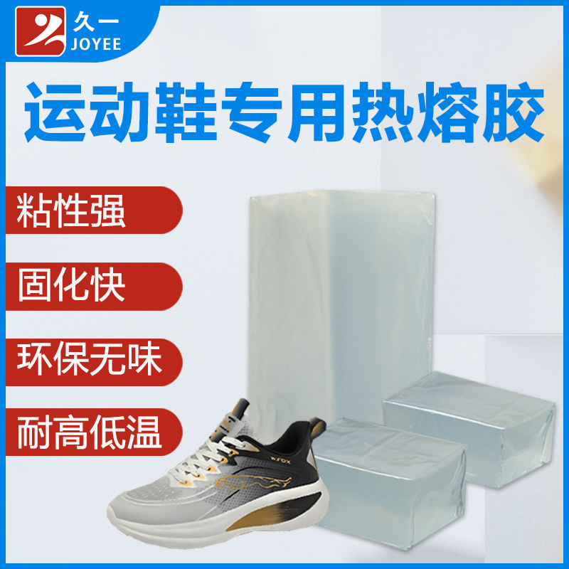 久一运动鞋专用鞋材热熔胶 皮鞋跑鞋复合包装热熔胶厂家现货批发
