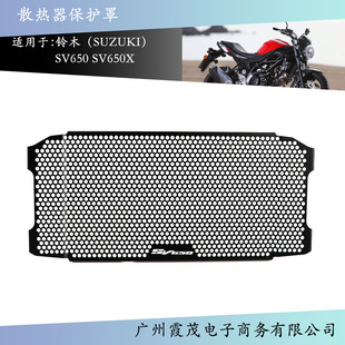 Suitable for Suzuki SV650 SV650X 2016-2021 motorcycle modified water tank net radiator protection cover
