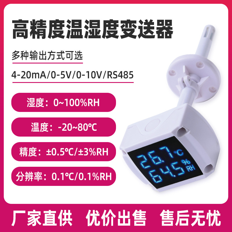 厂家现货三线制温湿度变送器 通风管道电流电压输出温湿度变送器