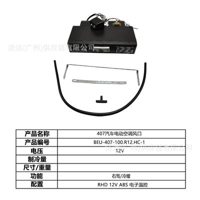 Cooling Vehicle, Suitable for Business Vehicles, Light – Automotive air conditioning - 407-car-electric-air-conditioner-evaporator-air-outlet-right-hand-drive-12v-heating-and-cooling-abs-digital-temperature-control-beu-407-100r12hc-1