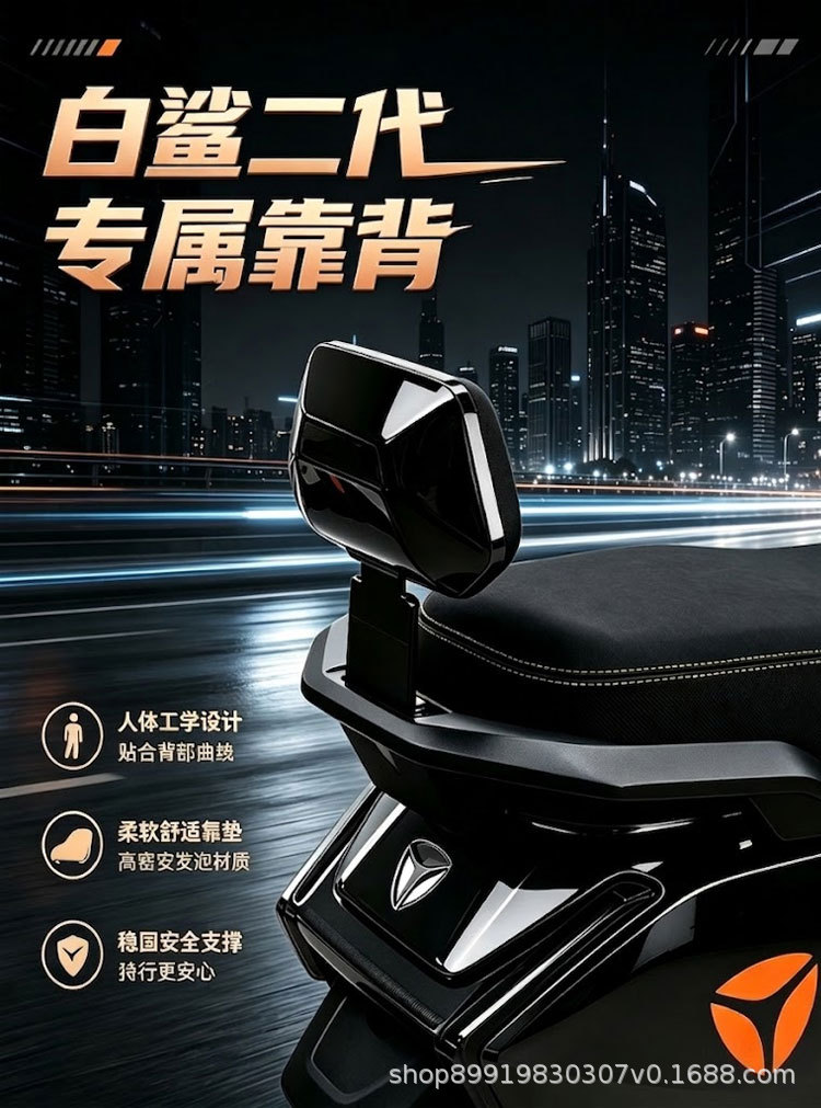 Suitable for Yadi White Shark 2nd Generation 90/90S rear backrest, specifically designed for the White Shark electric scooter, with a non-destructive installation method, genuine product