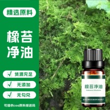 水溶性橡苔净油 水溶性橡苔油