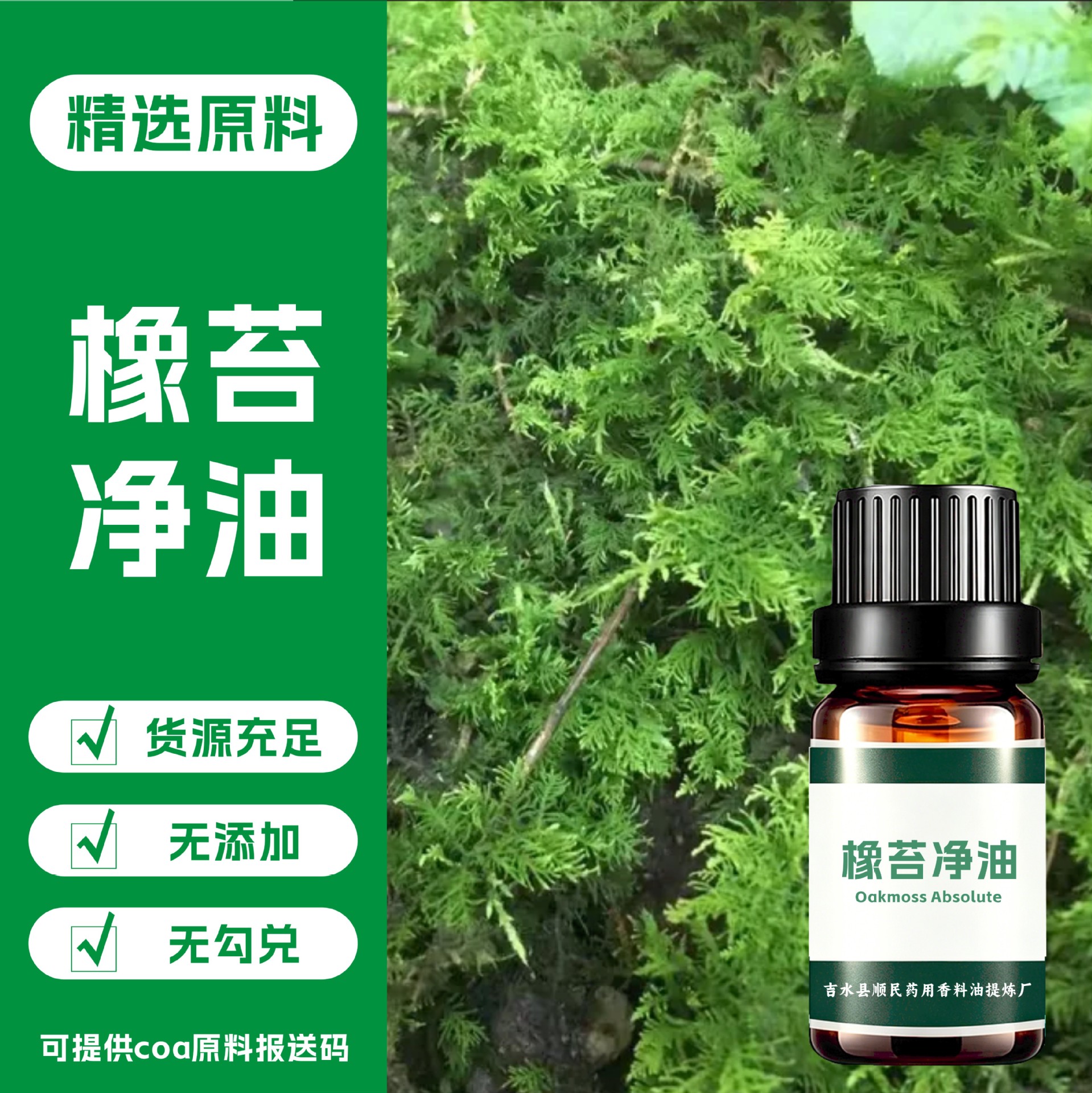 橡苔净油Oakmoss Absolute水蒸汽蒸馏  橡苔油