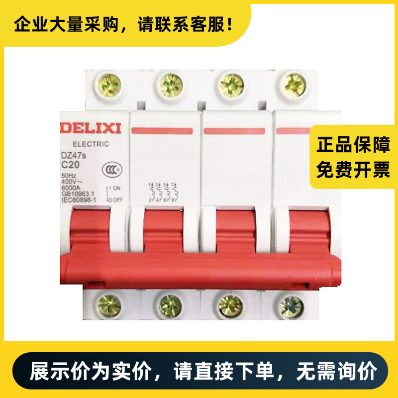 德力西电气 DZ47s 小型断路器 DZ47s C型 4P 20A | DZ47SN4C20
