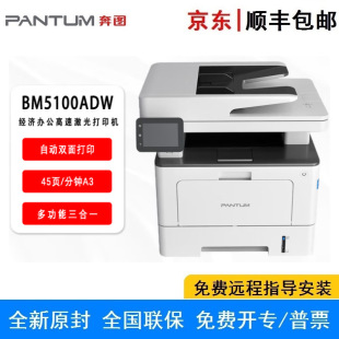 Pantum Bm5100Adn/Adw/Fdn Double-Sided A4 Black and White Laser Printing, Copying and Scanning Multi-Function Machine