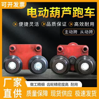 电动葫芦运行跑车从动跨/主动跨行车吊葫芦左右行走/悬挂小车配件