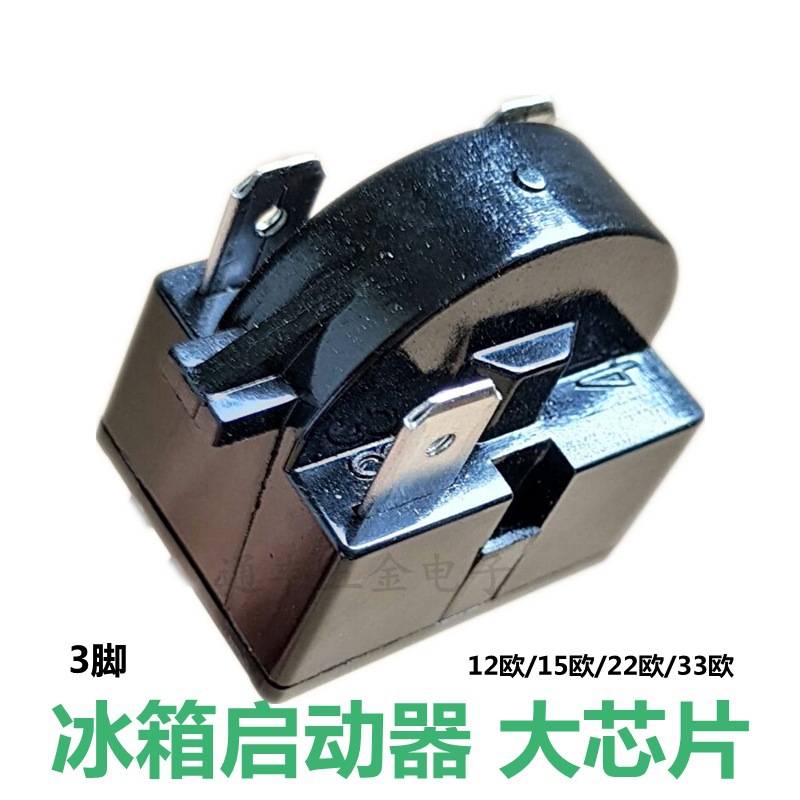 冰箱启动器 冰箱冰柜压缩机PTC启动保护器 3脚大芯片 制冷设备
