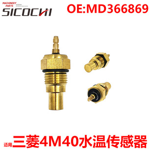 Suitable for Mitsubishi 4M40/6D23 Water Temperature Sensor Oil Temperature Sensor Plug Sensor Thread 16mm Md366869
