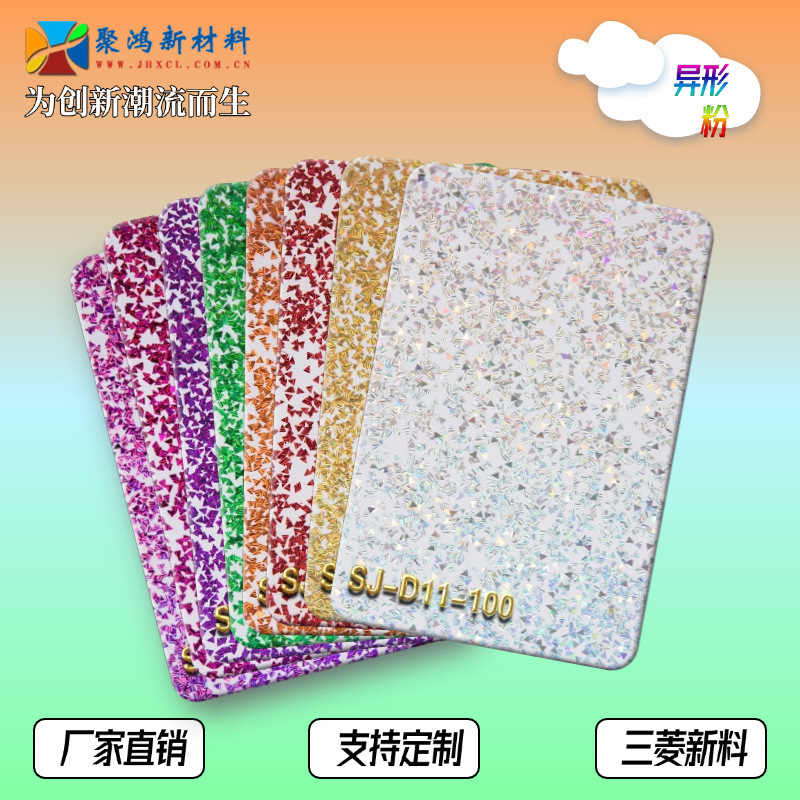 不规则亚克力异形闪葱板半透有机玻璃葱粉板工厂直销全新料树脂板