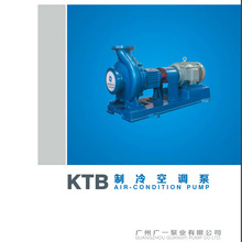 原装正品广州广一KTB型制冷空调泵 中央空调冷却系统消防离心泵