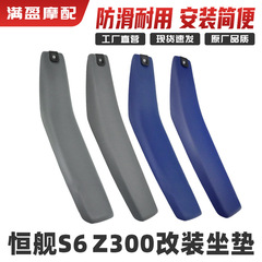 恒舰S6Z300オフロードバイクグレーブルークッションセットクッションカバースポンジシートバッグシートサドル