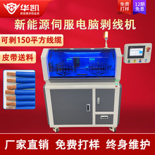 全自動150大平方新能源伺服電腦剝線機皮帶式粗電纜裁線剪線機