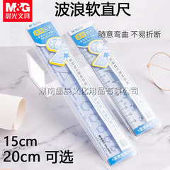 晨光波浪软尺直尺带线15cm20cm小学生用文具多功能透明塑料软尺子