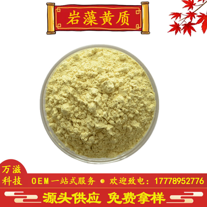 岩藻黄质50% 褐藻提取物 海带提取物 褐藻黄质 现货供应 全国包邮