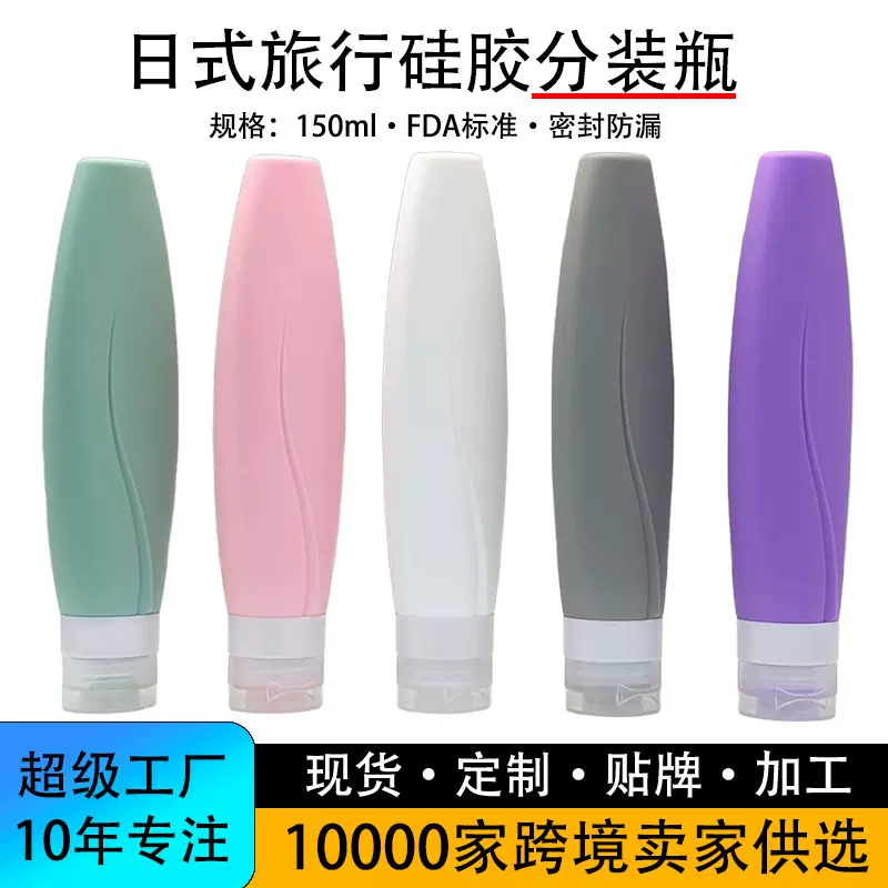 日式150ml硅胶分装瓶收纳瓶旅行分装套装洗发水化妆品旅行瓶便携