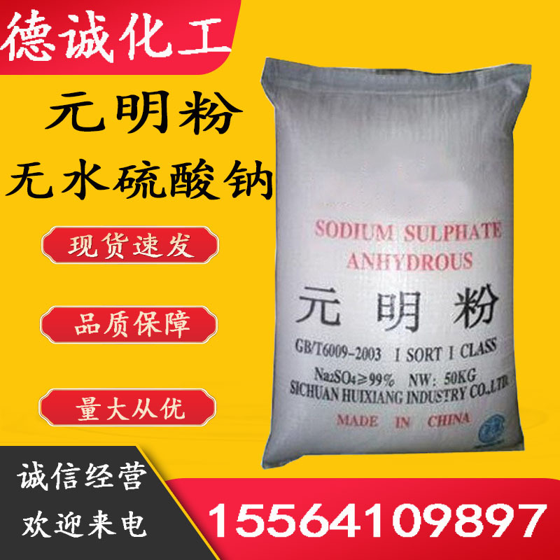 现货供应元明粉无水硫酸钠水处理量大从优 无水硫酸钠 元明粉