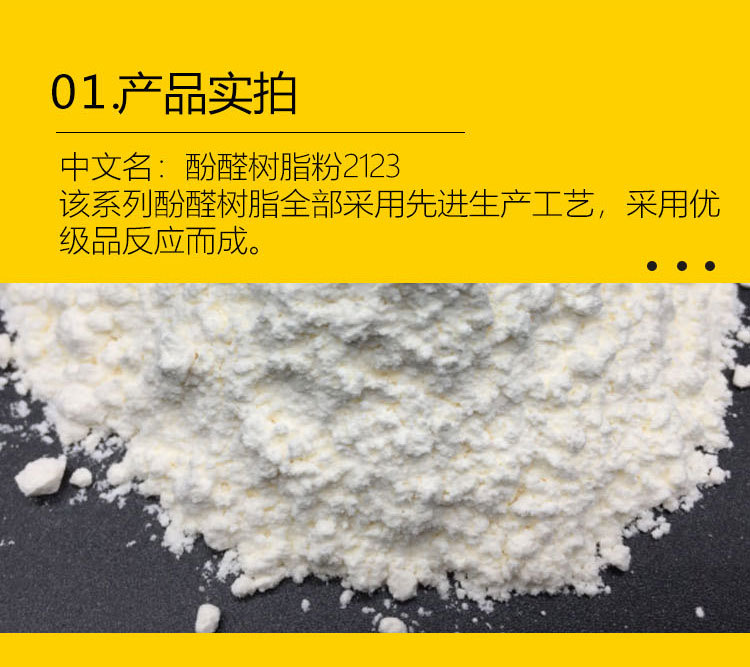 酚醛树脂2123-主要用于金属涂层