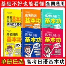 正版高考日语基本功语法词汇听力阅读作文高分范文150篇高中日语