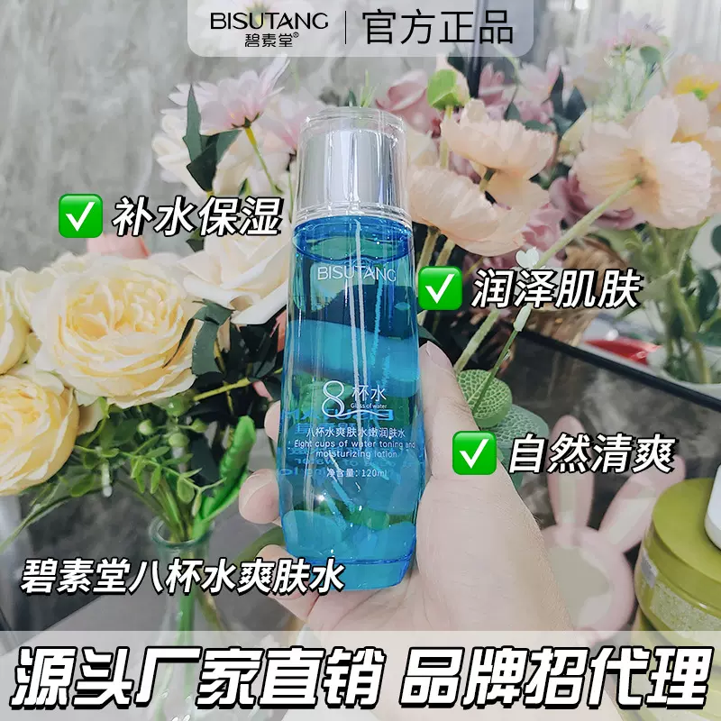 碧素堂八杯水爽肤水肤水滋润温和护肤品清洁毛孔玻尿酸补水保湿
