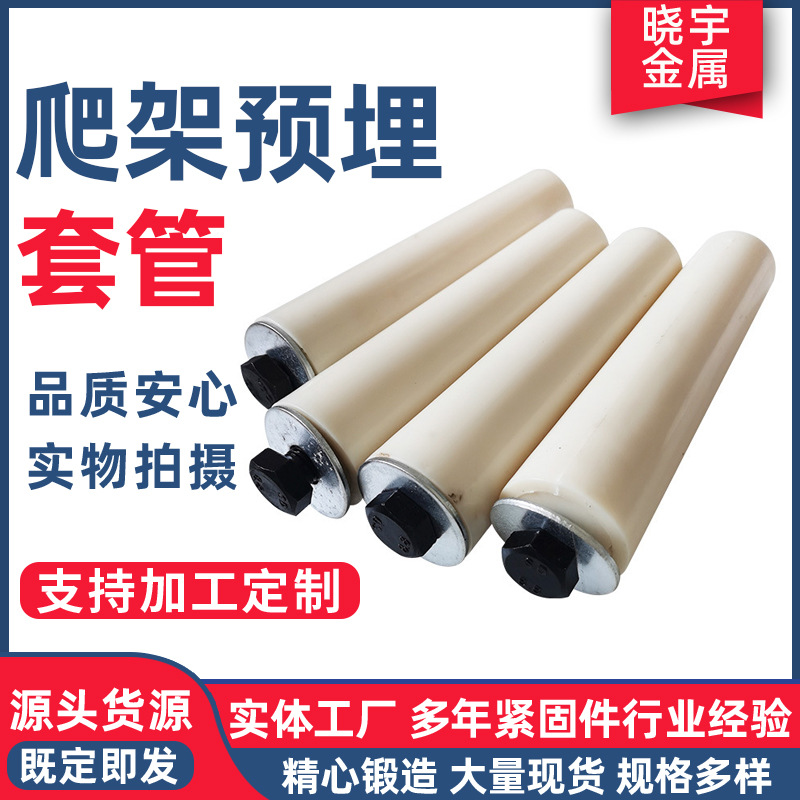 厂家供应爬架预埋套管尼龙预埋锥型管预埋螺栓建筑工地施工用螺杆