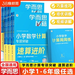 勉強して秘籍の小学校の数学の数学の計算の専門は一二三四五六年級の授業の練習冊の思惟を突破します。