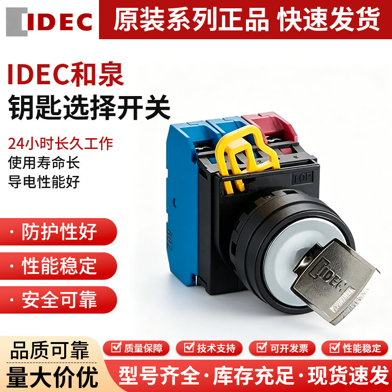 IDEC Izumi key selector switch YW1K-2AE10 YW1K-2AE11 YW1K-2AE20 in stock for wholesale