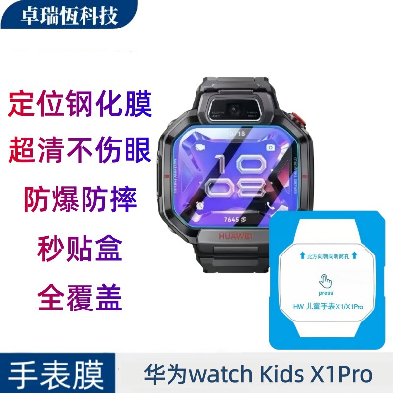 Suitable for Huawei Kidsren's Watch X1Pro High-Definition Purple Light Positioning Sticker Watchkidsx1 Tempered Glass Watch Film