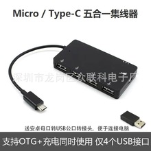 五合一OTG线micro usb typec手机平板电脑HUB集线器一分5口带供电