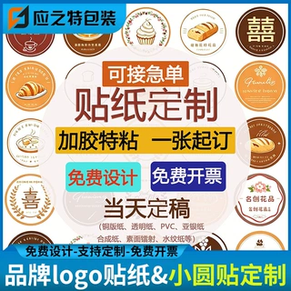 贴纸定制不干胶标签贴咖啡奶茶杯贴定做二维码logo卷筒印刷封口贴