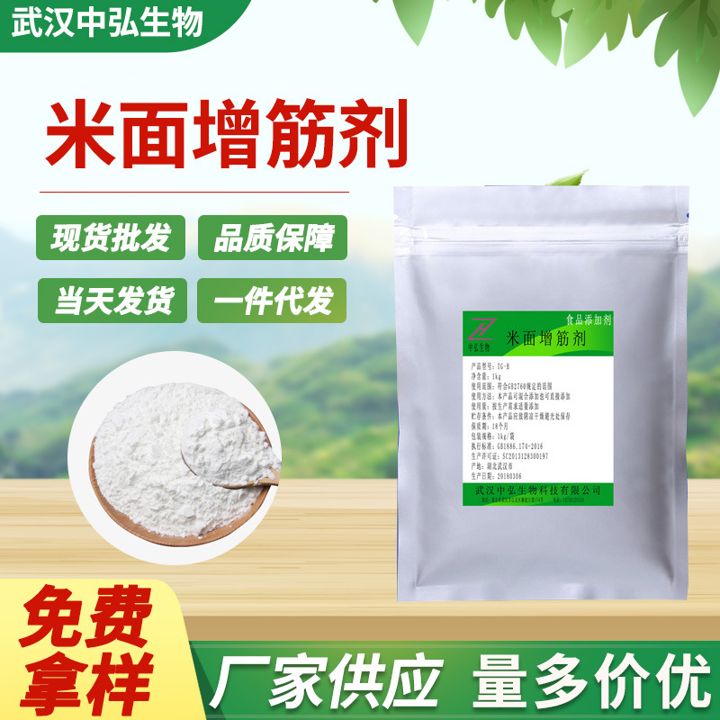 厂家批发供应食品添加剂米面制品增筋剂 米粉河粉耐煮强筋剂1kg起