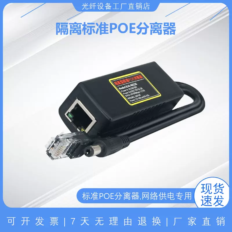 隔离型国标准百兆POE分离分线器48V转12V/5V供电模块网络监控