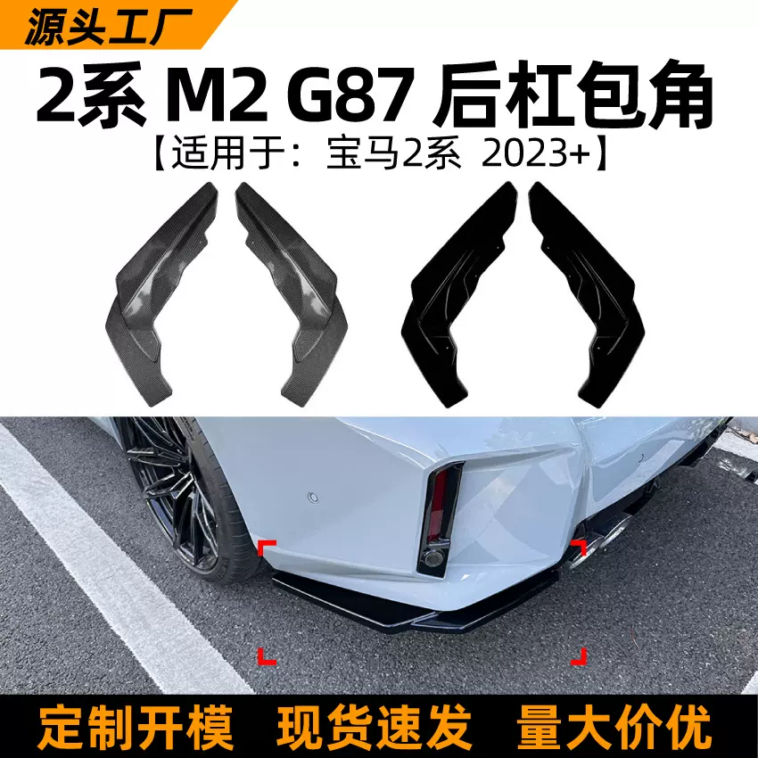 适用宝马2系bmw m2 g87 2023+后包角车身贴后杠车贴外饰改装配件