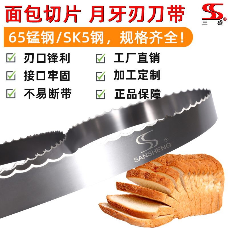 厂家批发三盛刀锯源头工厂面包吐司切片用月牙刀带