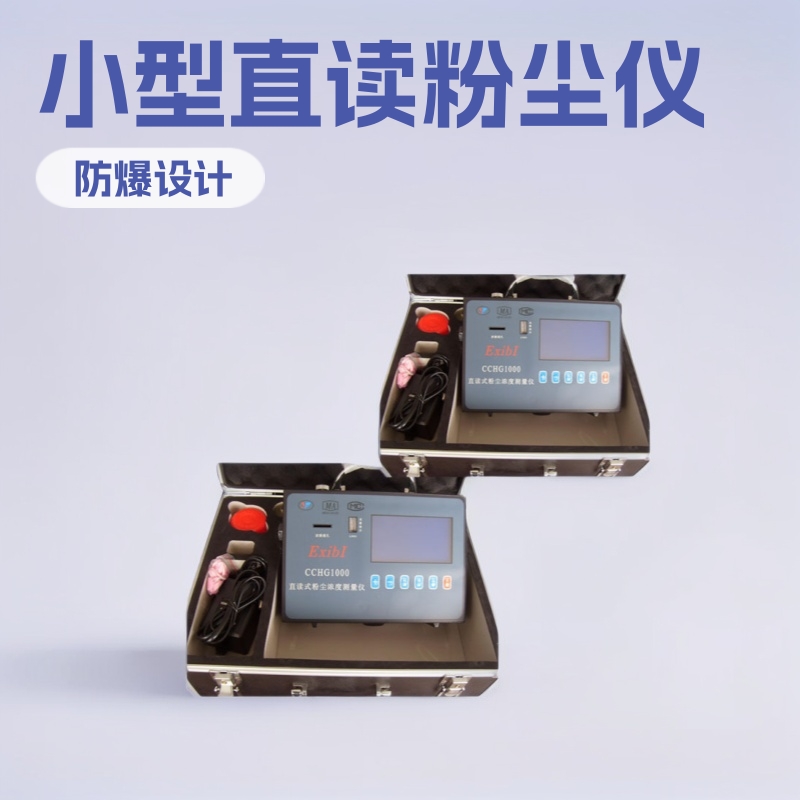 神东CCZ-1000直读式粉尘检测仪（山东济宁产）防爆小型专用