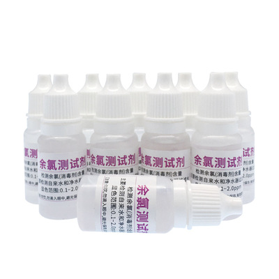 余氯測試劑自來水測試液淨水器水質檢測10ml另有ph試劑【 廠家】