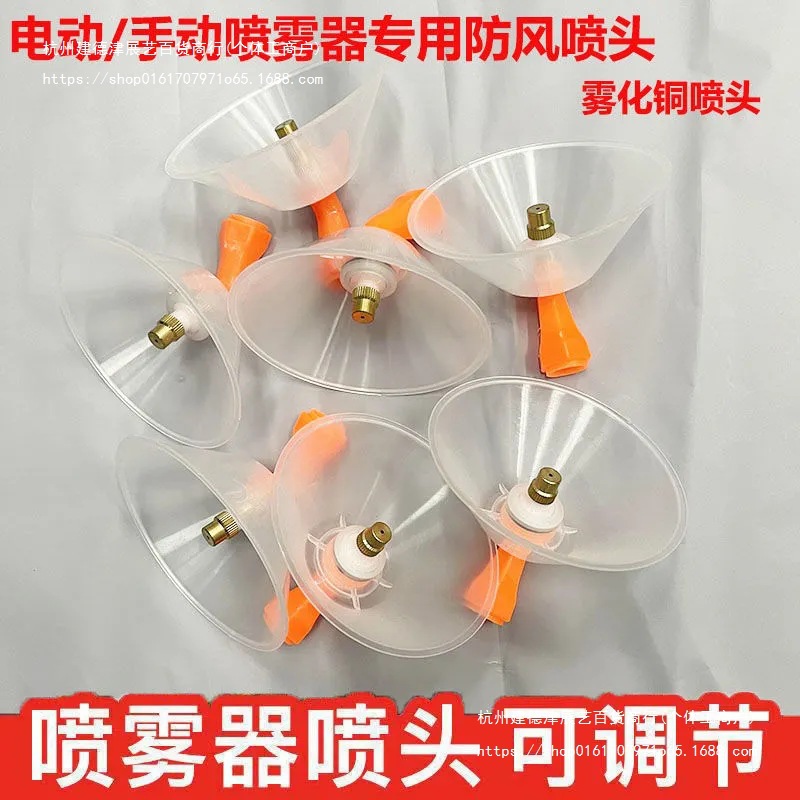 罩喷头挡风细雾药草打农用喷嘴防风铜可调节喷头打通用电动喷雾器