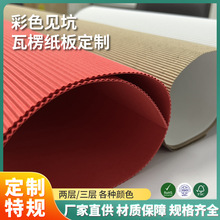 厂家定制 彩色瓦楞纸 双层三层黑色纸板 白色坑纸板 飞机盒用纸板